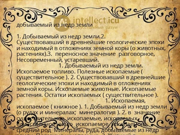добываемый из недр земли