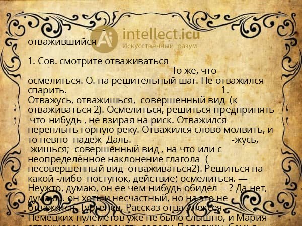 отважившийся