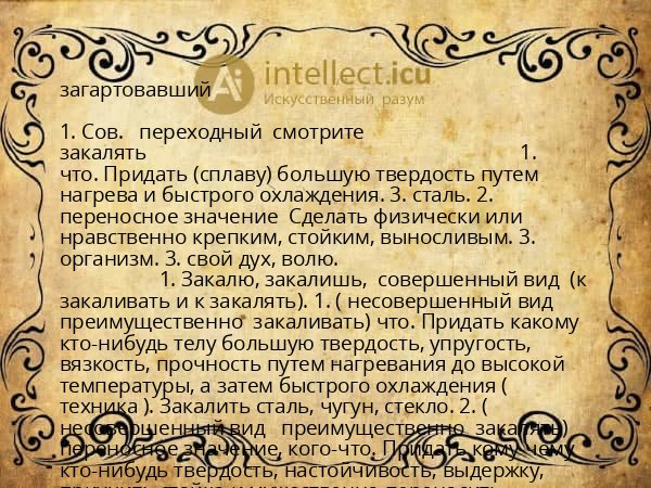 загартовавший