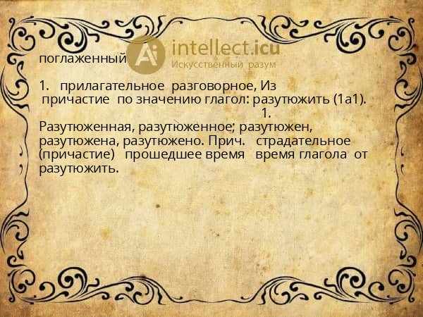 поглаженный