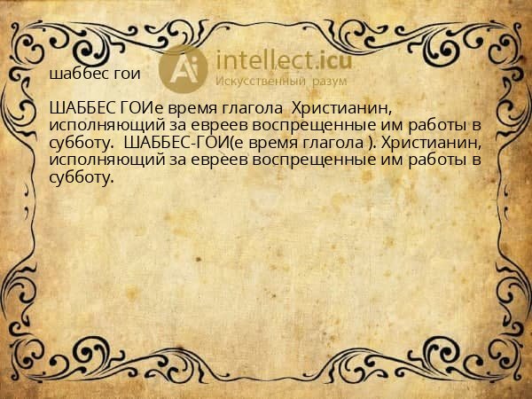 шаббес гои