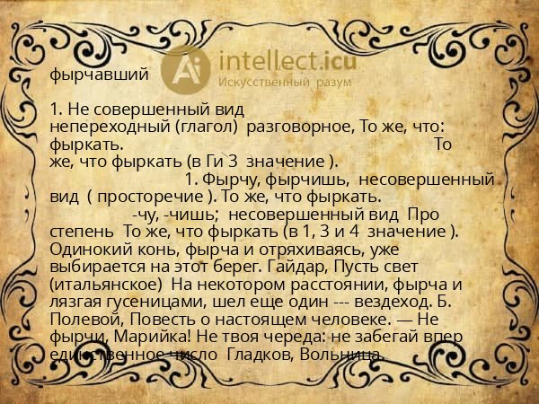 фырчавший