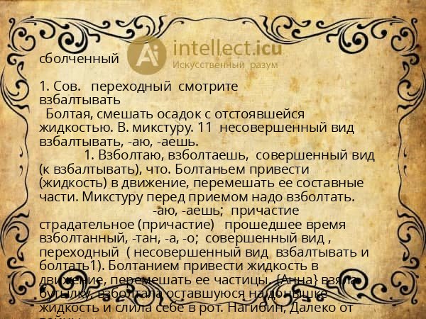 сболченный