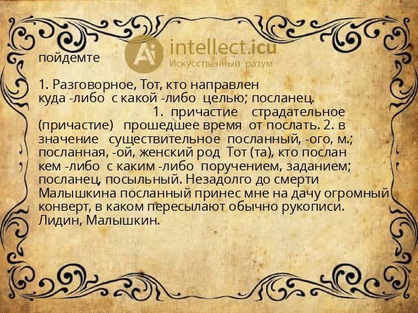 пойдемте