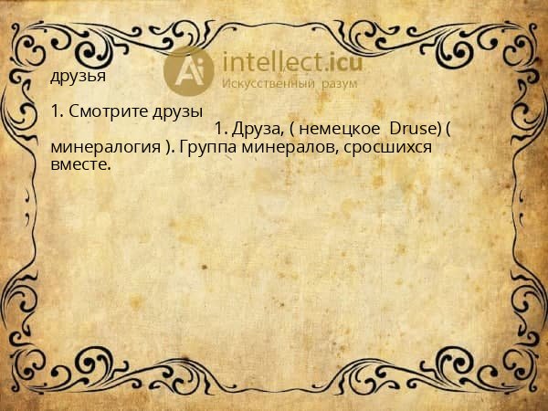 друзья