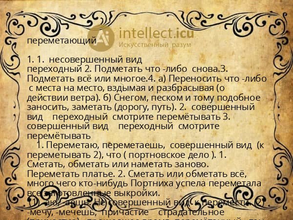 переметающий