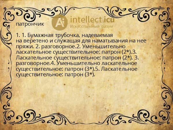 патрончик