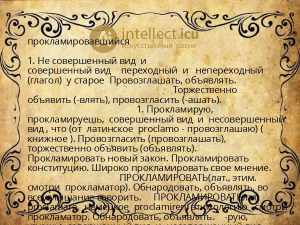 прокламировавшийся