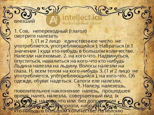 влезший