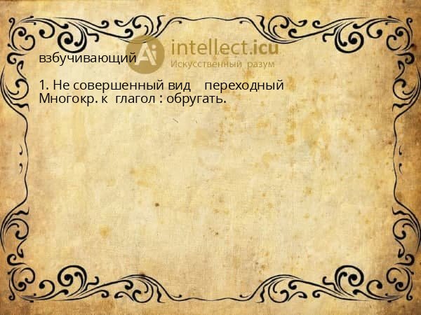 взбучивающий
