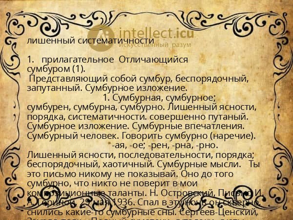 лишенный систематичности