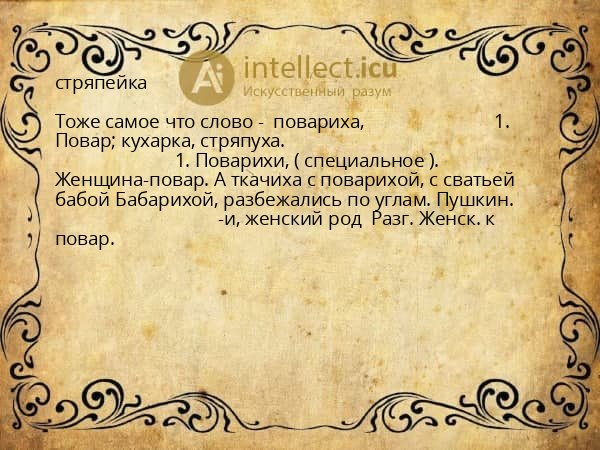 стряпейка