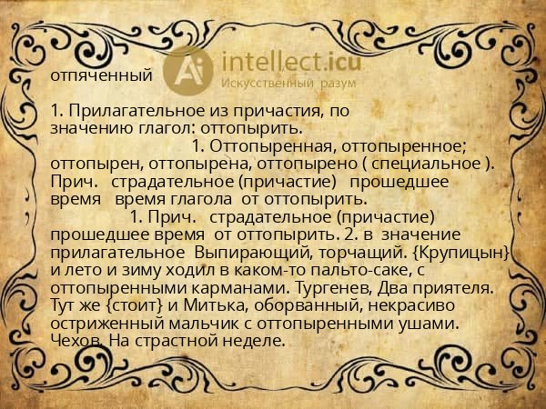 отпяченный