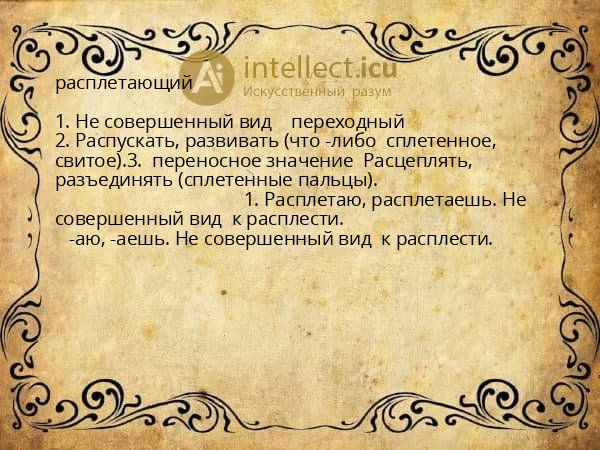 расплетающий