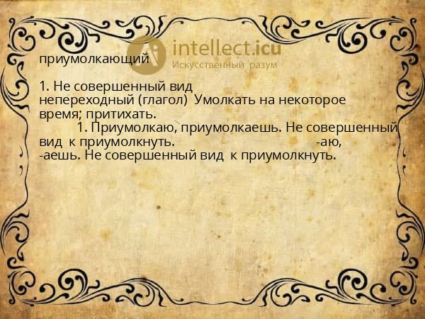 приумолкающий