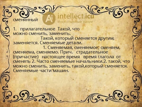 сменянный