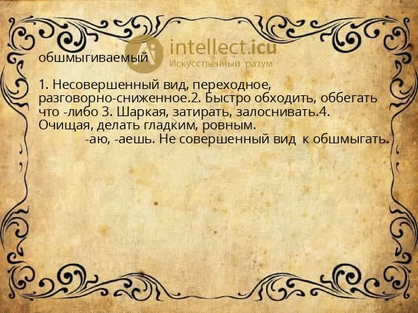 обшмыгиваемый