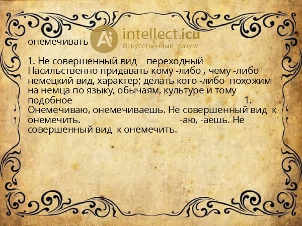 онемечивать