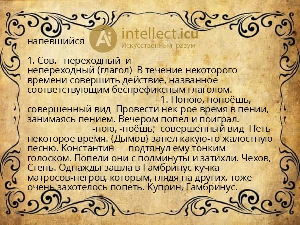 напевшийся