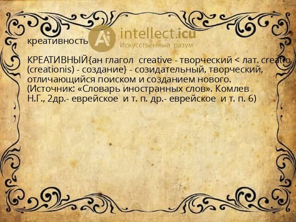 креативность