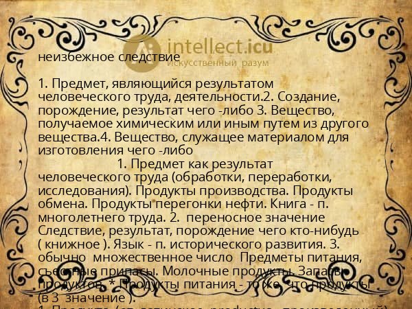 неизбежное следствие