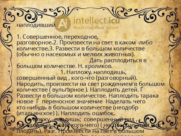 наплодивший