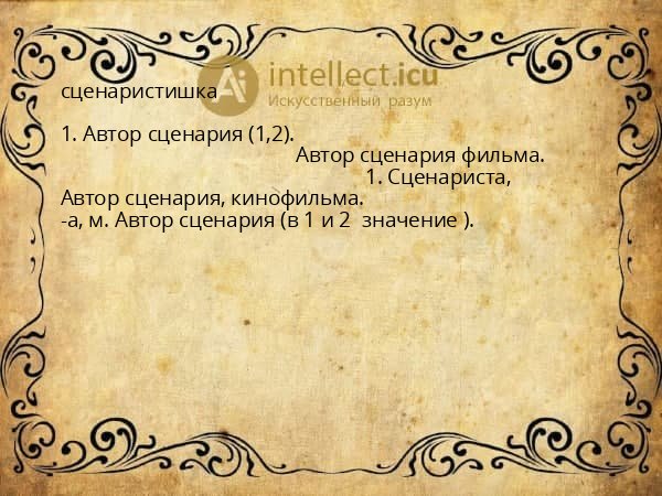 сценаристишка
