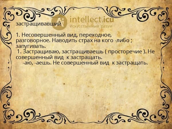 застращивавший