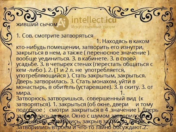 живший сычом