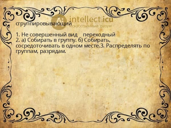 сгруппировывающий
