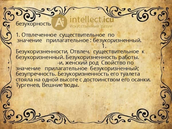 безукорность