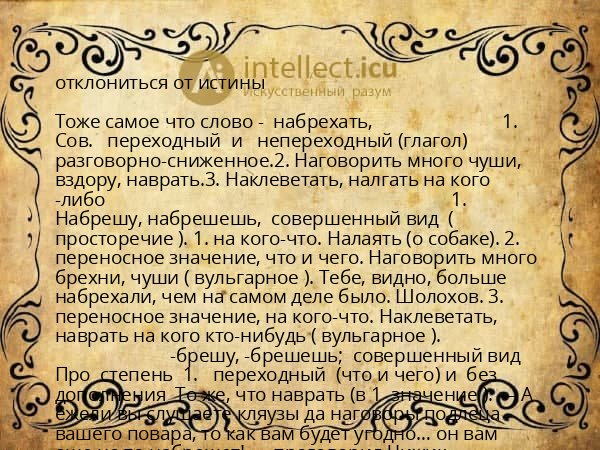 отклониться от истины