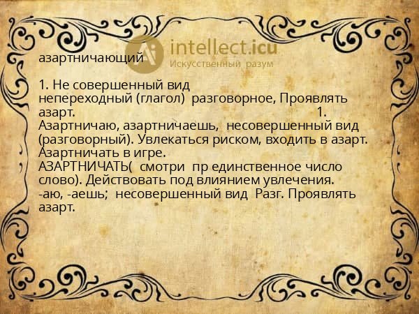 азартничающий