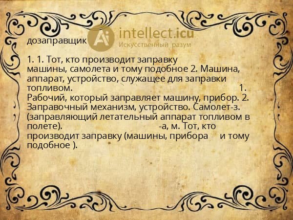 дозаправщик