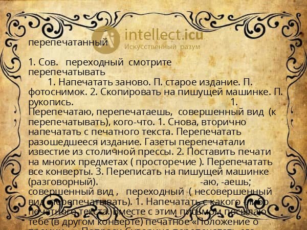 перепечатанный