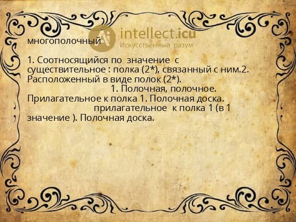многополочный