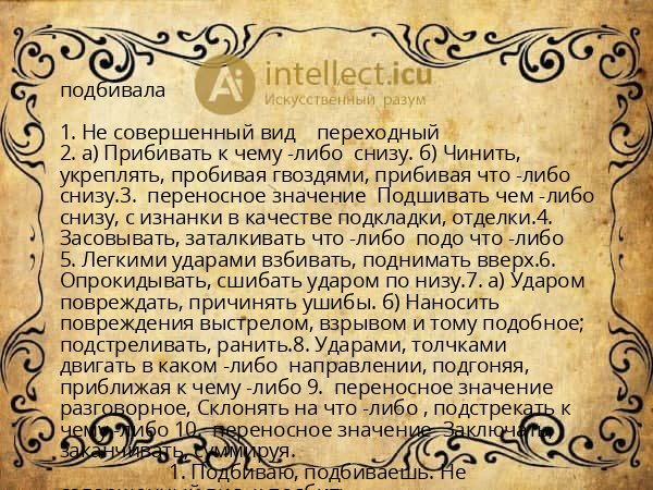 подбивала