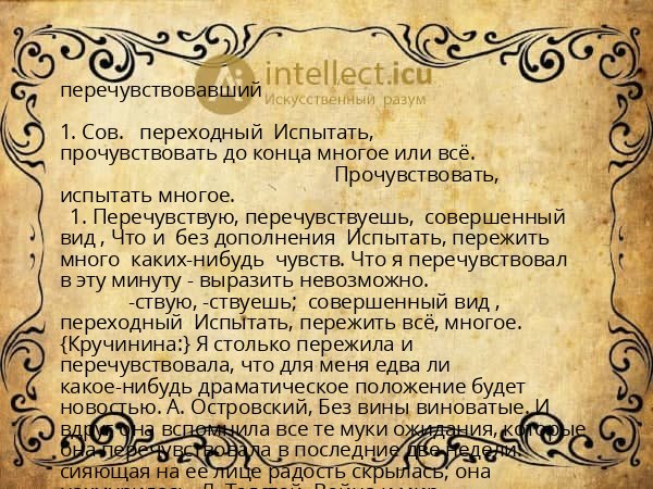 перечувствовавший