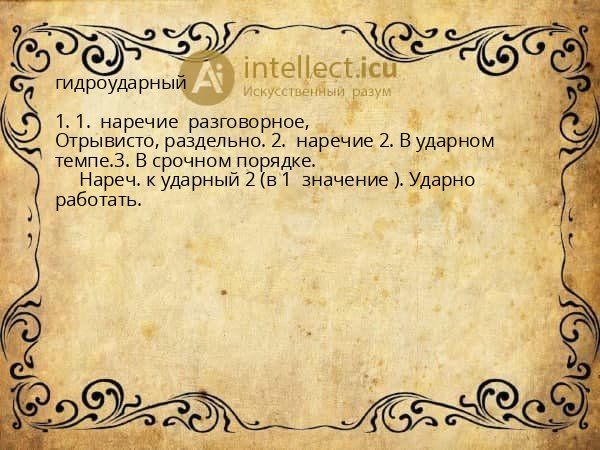 гидроударный