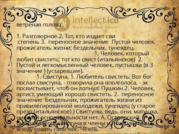 ветреная голова