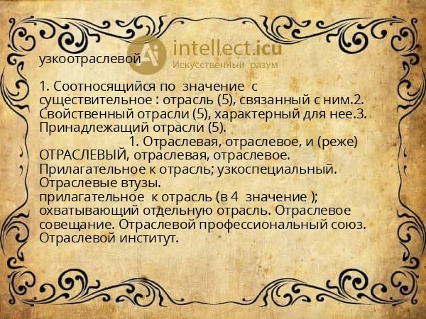 узкоотраслевой