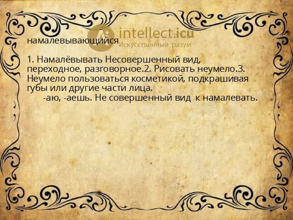 намалевывающийся