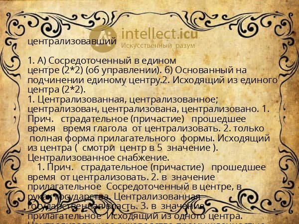 централизовавший