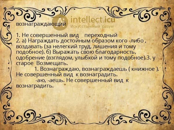 вознаграждающий