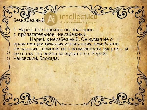 безызбежный