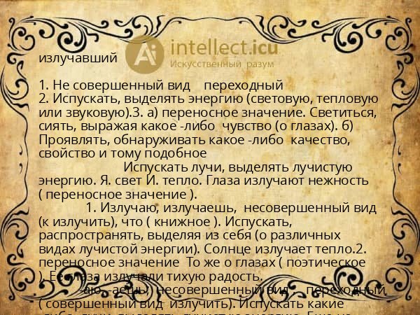 излучавший