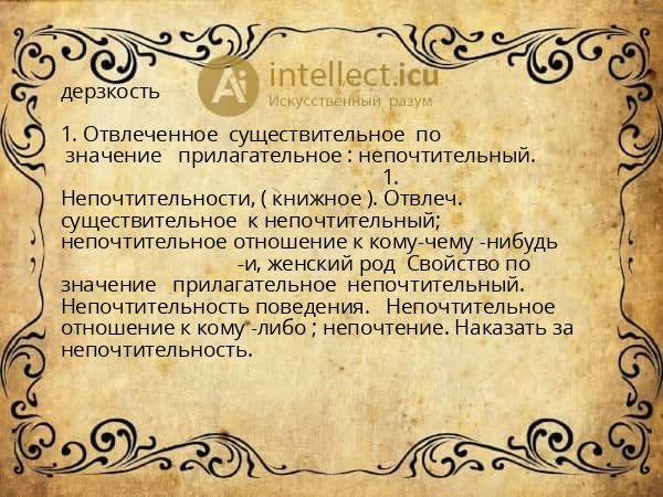 дерзкость