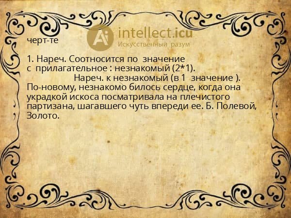 черт-те