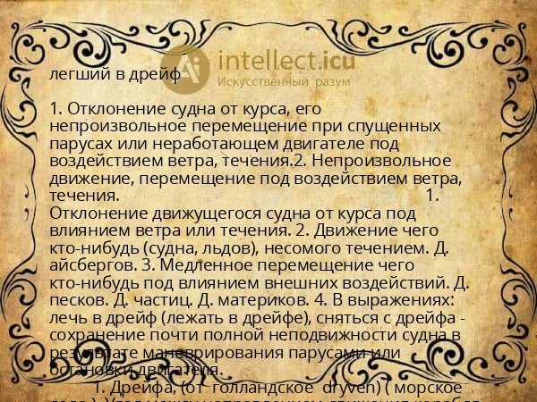 легший в дрейф