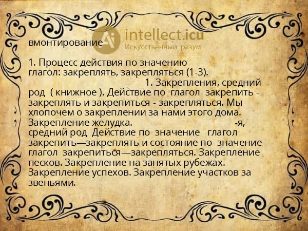вмонтирование